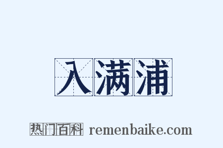 入满浦是什么意思的图片